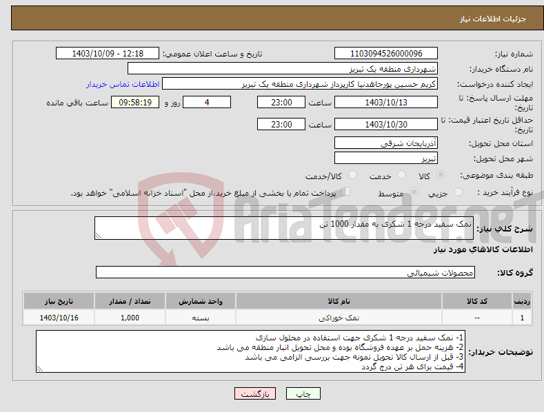 تصویر کوچک آگهی نیاز انتخاب تامین کننده-نمک سفید درجه 1 شکری به مقدار 1000 تن