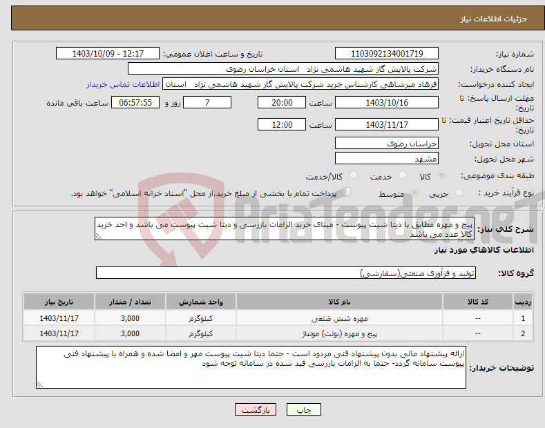 تصویر کوچک آگهی نیاز انتخاب تامین کننده-پیچ و مهره مطابق با دیتا شیت پیوست - مبنای خرید الزامات بازرسی و دیتا شیت پیوست می باشد و احد خرید کالا عدد می باشد 