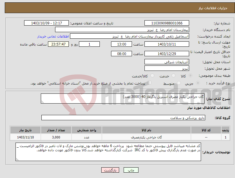 تصویر کوچک آگهی نیاز انتخاب تامین کننده-گان جراحی یکبار مصرف استریل باگرماژ 40 (3000 عدد)