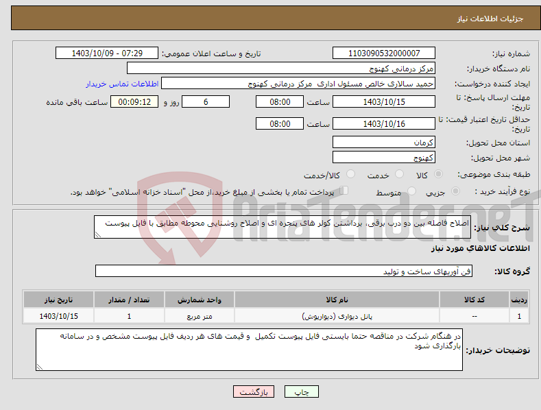 تصویر کوچک آگهی نیاز انتخاب تامین کننده-اصلاح فاصله بین دو درب برقی، برداشتن کولر های پنجره ای و اصلاح روشنایی محوطه مطابق با فایل پیوست 