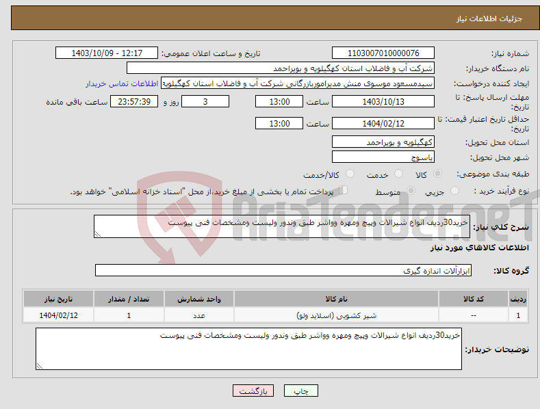 تصویر کوچک آگهی نیاز انتخاب تامین کننده-خرید30ردیف انواع شیرالات وپیچ ومهره وواشر طبق وندور ولیست ومشخصات فنی پیوست