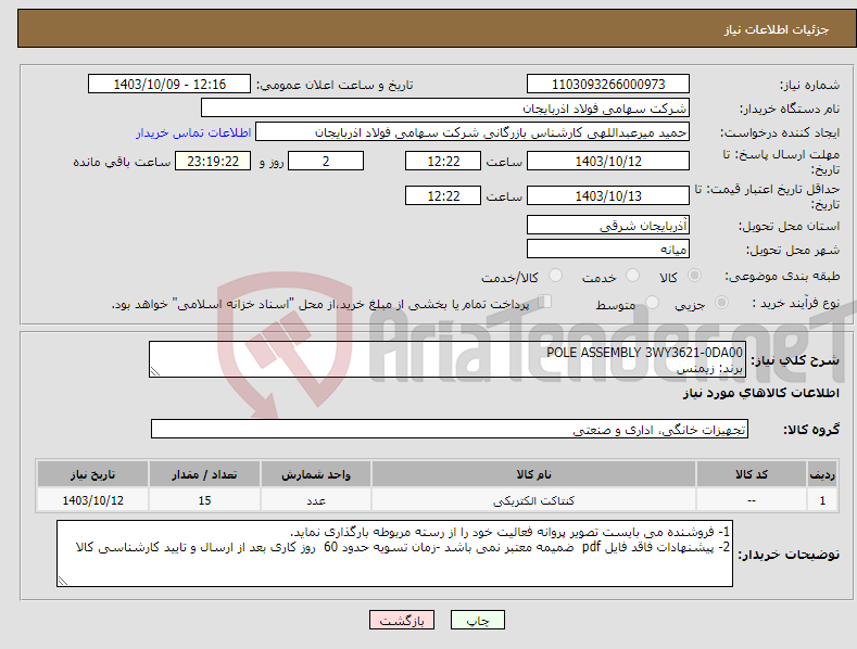 تصویر کوچک آگهی نیاز انتخاب تامین کننده-POLE ASSEMBLY 3WY3621-0DA00 برند: زیمنس