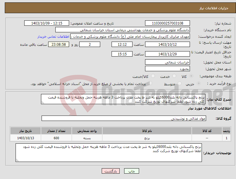 تصویر کوچک آگهی نیاز انتخاب تامین کننده-برنج پاکستانی دانه بلند6000کیلو به شر ط پخت مدت پرداخت 3 ماهه هزینه حمل وتخلیه با فروشنده قیمت کلی زده شود لطفا شرکتهای توزیع شرکت کنند 