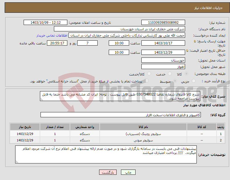 تصویر کوچک آگهی نیاز انتخاب تامین کننده-شرح کالا فایروال شماره تقاضا 0307548022 طبق فایل پیوست . توجه: ایران کد مشابه می باشد حتما به فایل پیوست مراجعه شود. 