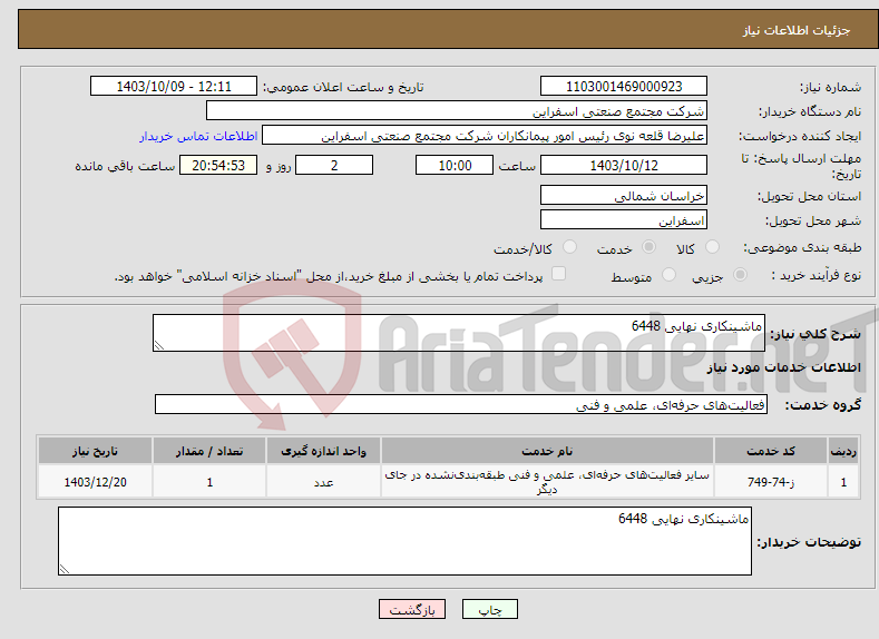 تصویر کوچک آگهی نیاز انتخاب تامین کننده-ماشینکاری نهایی 6448