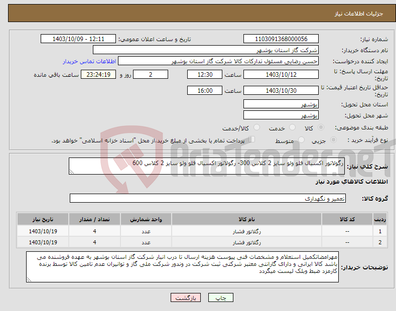 تصویر کوچک آگهی نیاز انتخاب تامین کننده-رگولاتور اکسیال فلو ولو سایز 2 کلاس 300- رگولاتور اکسیال فلو ولو سایز 2 کلاس 600