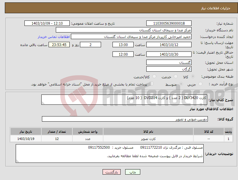 تصویر کوچک آگهی نیاز انتخاب تامین کننده-کارت DLY3420 ( 2 عدد ) و کارت DVD214 ( 10 عدد)