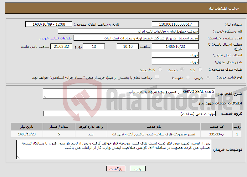 تصویر کوچک آگهی نیاز انتخاب تامین کننده-5 عدد SERVO SEAL از جنس وایتون مربوط به درب تراپ