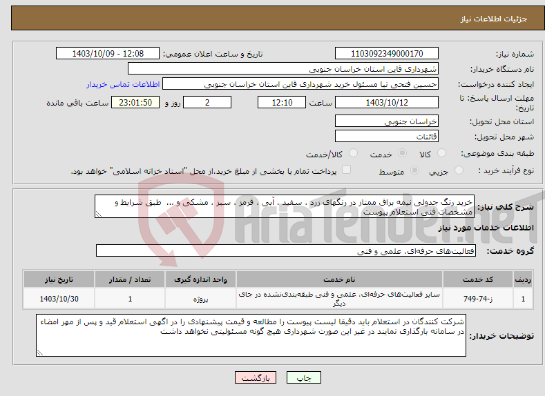 تصویر کوچک آگهی نیاز انتخاب تامین کننده-خرید رنگ جدولی نیمه براق ممتاز در رنگهای زرد ، سفید ، آبی ، قرمز ، سبز ، مشکی و ... طبق شرایط و مشخصات فنی استعلام پیوست 