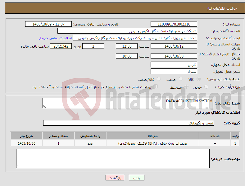 تصویر کوچک آگهی نیاز انتخاب تامین کننده-DATA ACQUISTION SYSTEM