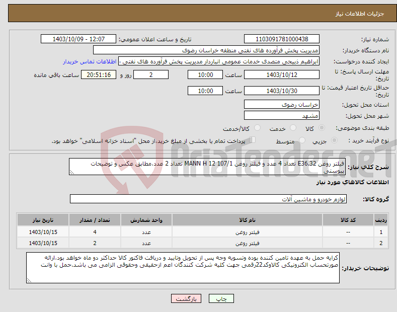 تصویر کوچک آگهی نیاز انتخاب تامین کننده-فیلتر روغن E36.32 تعداد 4 عدد و فیلتر روغن MANN H 12 107/1 تعداد 2 عدد،مطابق عکس و توضیحات پیوستی