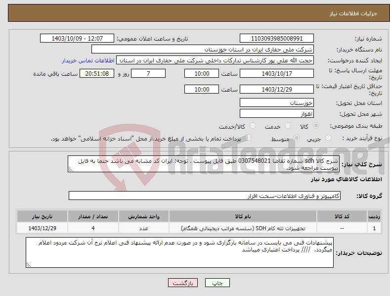 تصویر کوچک آگهی نیاز انتخاب تامین کننده-شرح کالا sdh شماره تقاضا 0307548021 طبق فایل پیوست . توجه: ایران کد مشابه می باشد حتما به فایل پیوست مراجعه شود. 