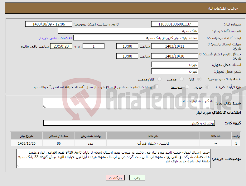 تصویر کوچک آگهی نیاز انتخاب تامین کننده-بادگیر و شلوار ضد آب 