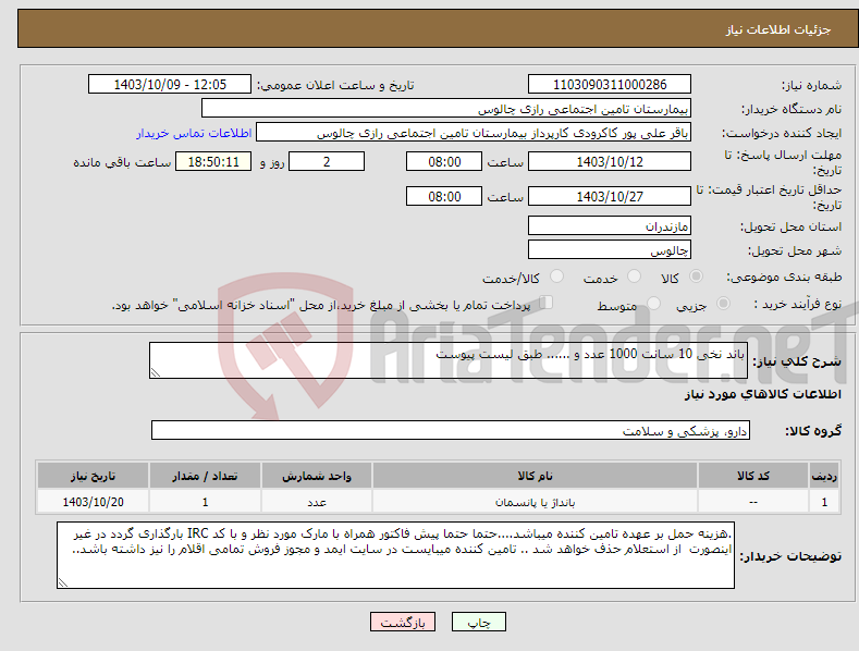 تصویر کوچک آگهی نیاز انتخاب تامین کننده-باند نخی 10 سانت 1000 عدد و ...... طبق لیست پیوست