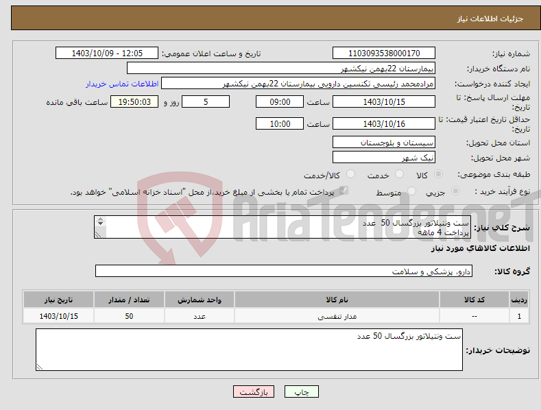 تصویر کوچک آگهی نیاز انتخاب تامین کننده-ست ونتیلاتور بزرگسال 50 عدد پرداخت 4 ماهه هزینه ی حمل بار با فروشنده 09153453164 رئیسی