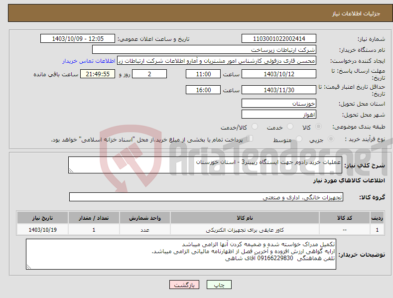 تصویر کوچک آگهی نیاز انتخاب تامین کننده-عملیات خرید رادوم جهت ایستگاه ریپیتر3 - استان خوزستان