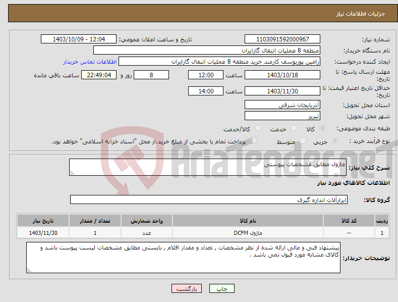 تصویر کوچک آگهی نیاز انتخاب تامین کننده-ماژول مطابق مشخصات پیوستی