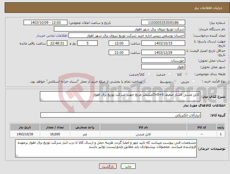 تصویر کوچک آگهی نیاز انتخاب تامین کننده-کابل مسی فشار ضعیف 6+6×3میلیمتر مربع جهت شرکت توزیع برق اهواز