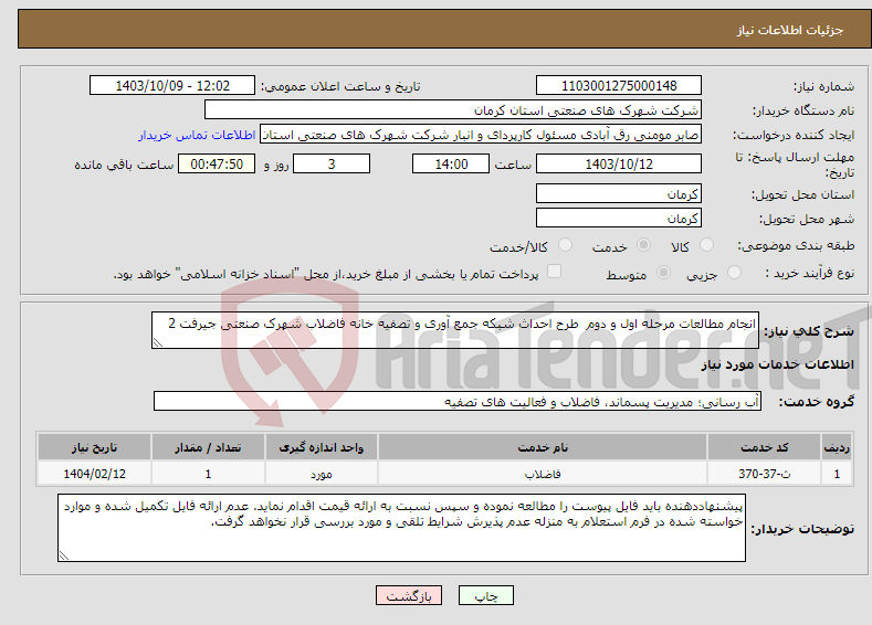 تصویر کوچک آگهی نیاز انتخاب تامین کننده-انجام مطالعات مرحله اول و دوم طرح احداث شبکه جمع آوری و تصفیه خانه فاضلاب شهرک صنعتی جیرفت 2 