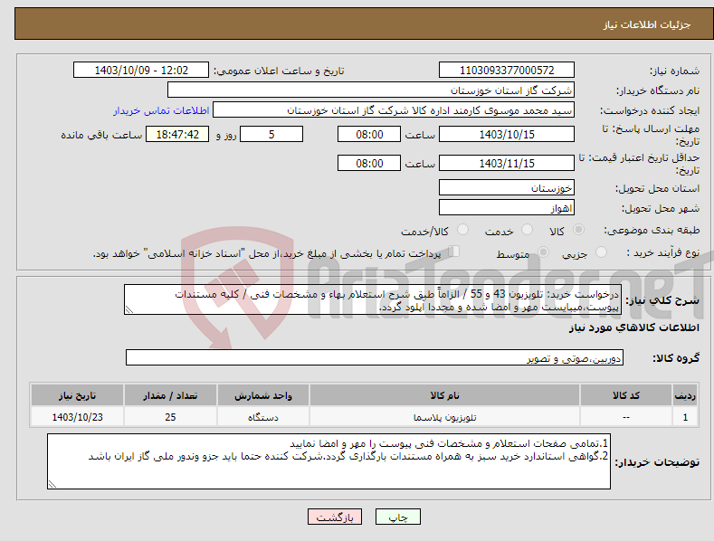 تصویر کوچک آگهی نیاز انتخاب تامین کننده-درخواست خرید: تلویزیون 43 و 55 / الزاماً طبق شرح استعلام بهاء و مشخصات فنی / کلیه مستندات پیوست،میبایست مهر و امضا شده و مجددا آپلود گردد.