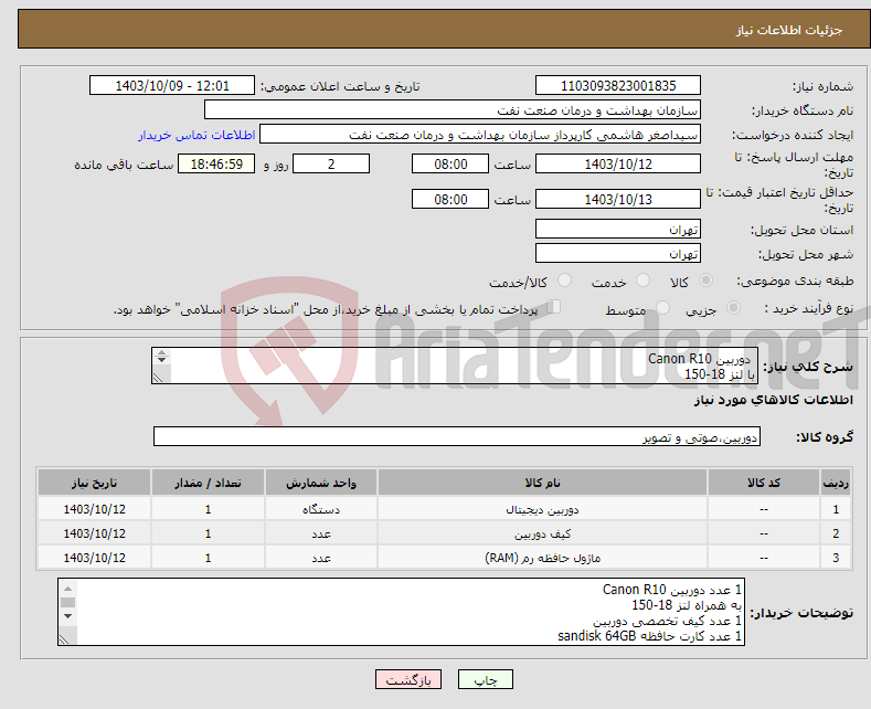 تصویر کوچک آگهی نیاز انتخاب تامین کننده- دوربین Canon R10 با لنز 18-150 عدد کیف تخصصی دوربین 1 عدد کارت حافظه sandisk 64GB 200mb/s تسویه 2 ماهه حمل با فروشنده هماهنگی 09331880626