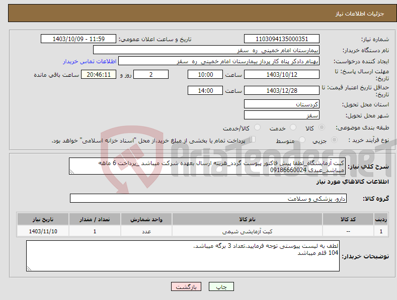 تصویر کوچک آگهی نیاز انتخاب تامین کننده-کیت آزمایشگاه_لطفا پیش فاکتور پیوست گردد_هزینه ارسال بعهده شرکت میباشد _پرداخت 6 ماهه میباشد_عبدی 09186660024