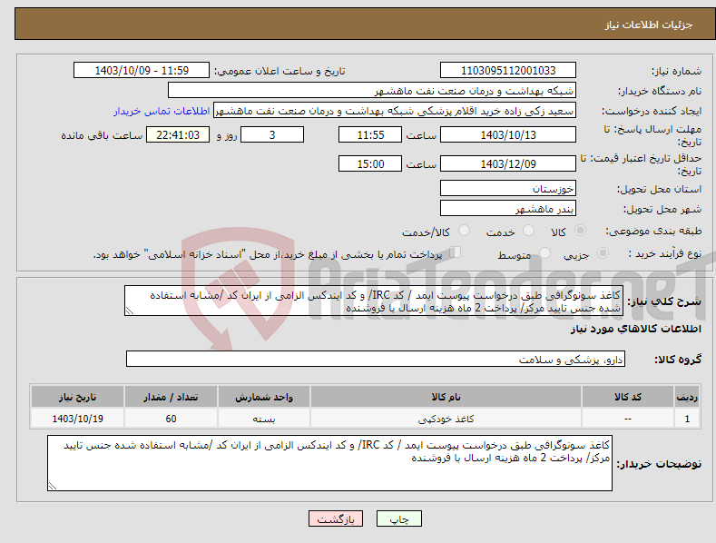 تصویر کوچک آگهی نیاز انتخاب تامین کننده-کاغذ سونوگرافی طبق درخواست پیوست ایمد / کد IRC/ و کد ایندکس الزامی از ایران کد /مشابه استفاده شده جنس تایید مرکز/ پرداخت 2 ماه هزینه ارسال با فروشنده