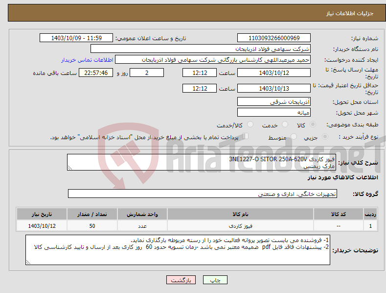 تصویر کوچک آگهی نیاز انتخاب تامین کننده-فیوز کاردی 3NE1227-O SITOR 250A-620V مارک زیمنس