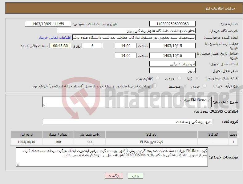 تصویر کوچک آگهی نیاز انتخاب تامین کننده-کیتPKUNeo نوزادان