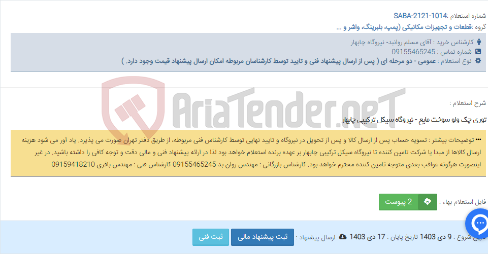 تصویر کوچک آگهی توری چک ولو سوخت مایع - نیروگاه سیکل ترکیبی چابهار