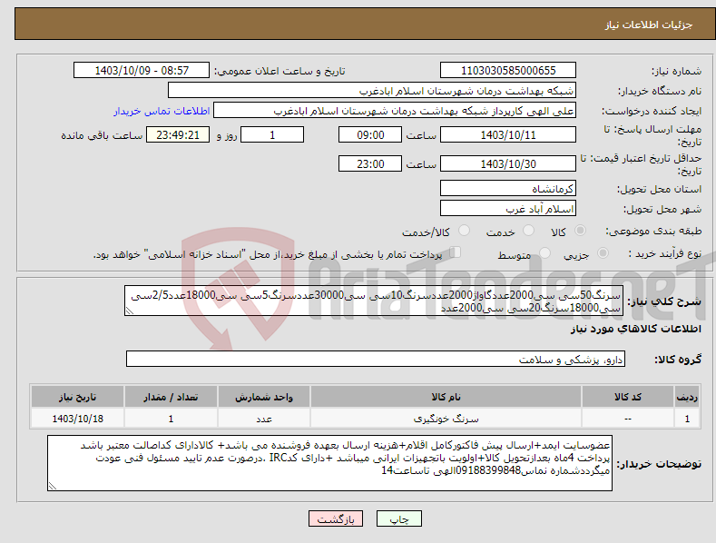 تصویر کوچک آگهی نیاز انتخاب تامین کننده-سرنگ50سی سی2000عددگاواژ2000عددسرنگ10سی سی30000عددسرنگ5سی سی18000عدد2/5سی سی18000سرنگ20سی سی2000عدد