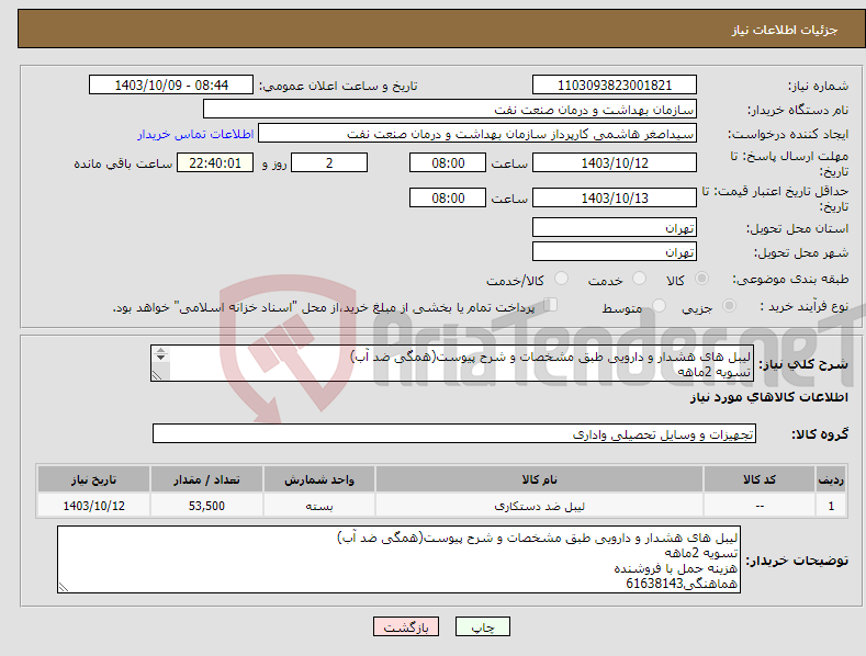 تصویر کوچک آگهی نیاز انتخاب تامین کننده-لیبل های هشدار و دارویی طبق مشخصات و شرح پیوست(همگی ضد آب) تسویه 2ماهه هزینه حمل با فروشنده هماهنگی61638143