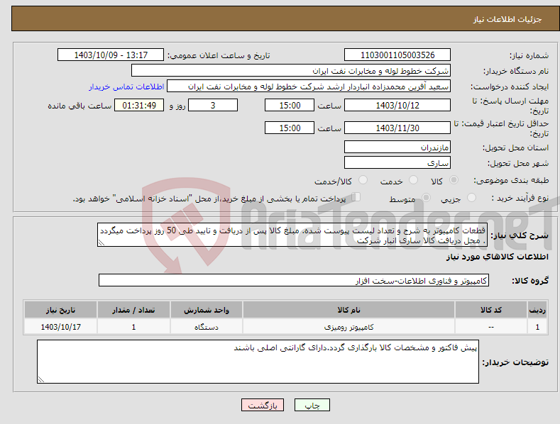 تصویر کوچک آگهی نیاز انتخاب تامین کننده-قطعات کامپیوتر به شرح و تعداد لیست پیوست شده. مبلغ کالا پس از دریافت و تایید طی 50 روز پرداخت میگردد . محل دریافت کالا ساری انبار شرکت