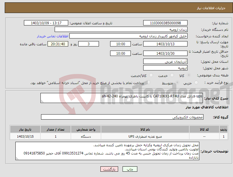 تصویر کوچک آگهی نیاز انتخاب تامین کننده-ups فاراتل مدل CAT10KX1-RT4U با کابینت باطری بهمراه ah-42-240