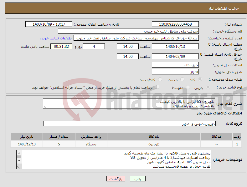 تصویر کوچک آگهی نیاز انتخاب تامین کننده-تلویزیون 65 ایرانی با بالاترین کیفیت به همراه نصب و راه اندازی