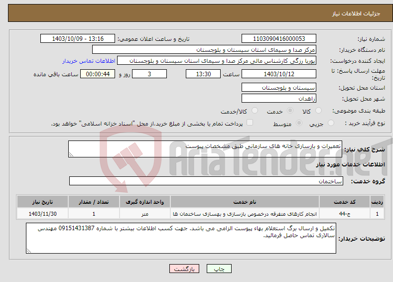 تصویر کوچک آگهی نیاز انتخاب تامین کننده-تعمیرات و بازسازی خانه های سازمانی طبق مشخصات پیوست