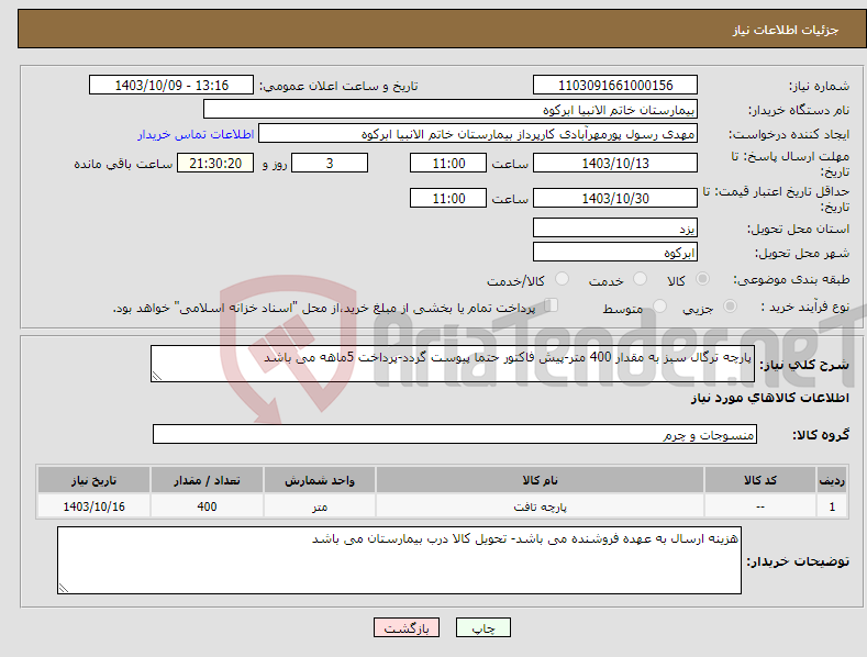 تصویر کوچک آگهی نیاز انتخاب تامین کننده-پارچه ترگال سبز به مقدار 400 متر-پیش فاکتور حتما پیوست گردد-پرداخت 5ماهه می باشد