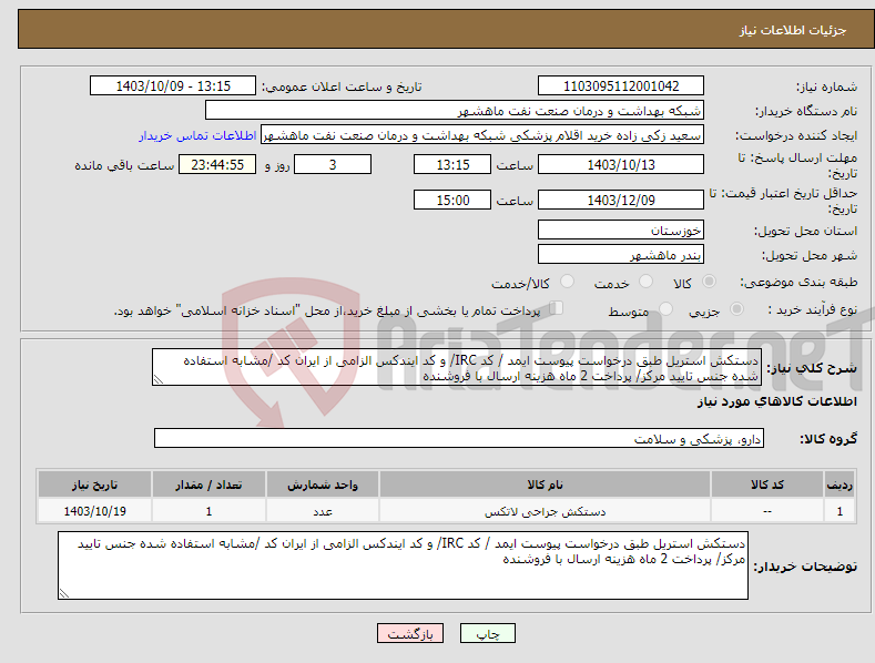 تصویر کوچک آگهی نیاز انتخاب تامین کننده-دستکش استریل طبق درخواست پیوست ایمد / کد IRC/ و کد ایندکس الزامی از ایران کد /مشابه استفاده شده جنس تایید مرکز/ پرداخت 2 ماه هزینه ارسال با فروشنده