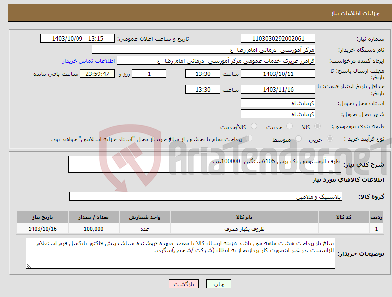 تصویر کوچک آگهی نیاز انتخاب تامین کننده-ظرف آلومینیومی تک پرس A105سنگین 100000عدد