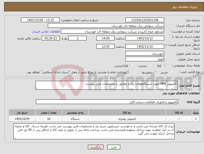 تصویر کوچک آگهی نیاز انتخاب تامین کننده-کامپیوتر HMI جهت ایستگاههای برق و مطابق با مشخصات فنی پیوست