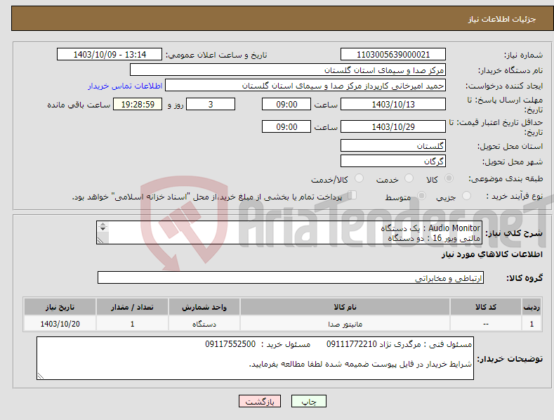 تصویر کوچک آگهی نیاز انتخاب تامین کننده-Audio Monitor : یک دستگاه مالتی ویور 16 : دو دستگاه مینی کانورتور فیبر به همراه SFP 12G : بیست دستگاه