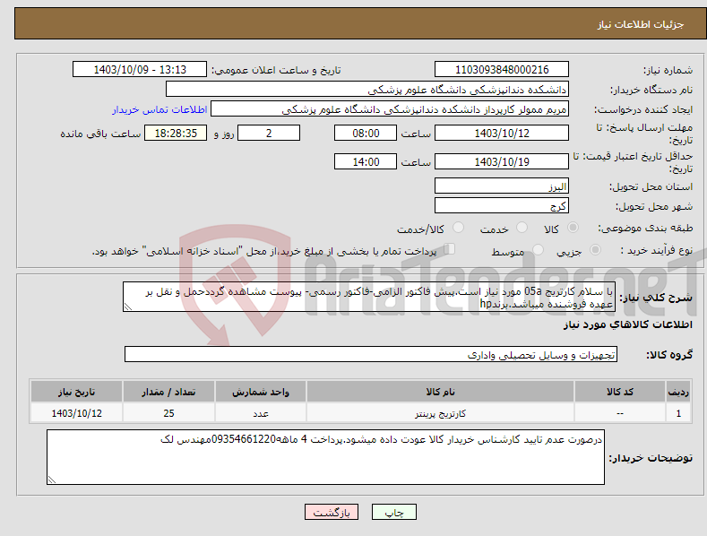 تصویر کوچک آگهی نیاز انتخاب تامین کننده-با سلام کارتریج 05a مورد نیاز است.پیش فاکتور الزامی-فاکتور رسمی- پیوست مشاهده گرددحمل و نقل بر عهده فروشنده میباشد.برندhp