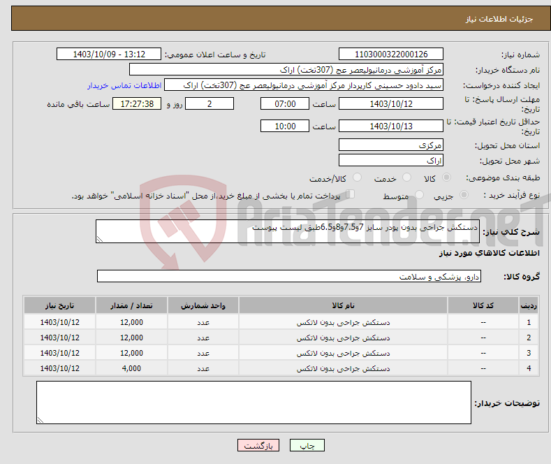 تصویر کوچک آگهی نیاز انتخاب تامین کننده-دستکش جراحی بدون پودر سایز 7و7.5و8و6.5طبق لیست پیوست