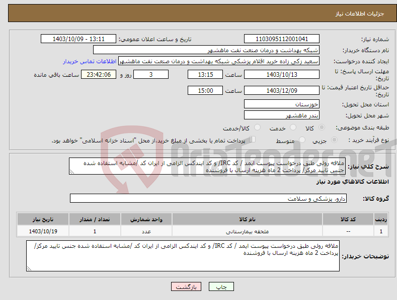 تصویر کوچک آگهی نیاز انتخاب تامین کننده-ملافه رولی طبق درخواست پیوست ایمد / کد IRC/ و کد ایندکس الزامی از ایران کد /مشابه استفاده شده جنس تایید مرکز/ پرداخت 2 ماه هزینه ارسال با فروشنده