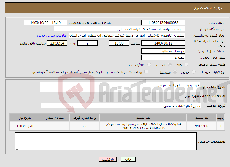 تصویر کوچک آگهی نیاز انتخاب تامین کننده-خرید و پشتیبانی آنتی ویروس