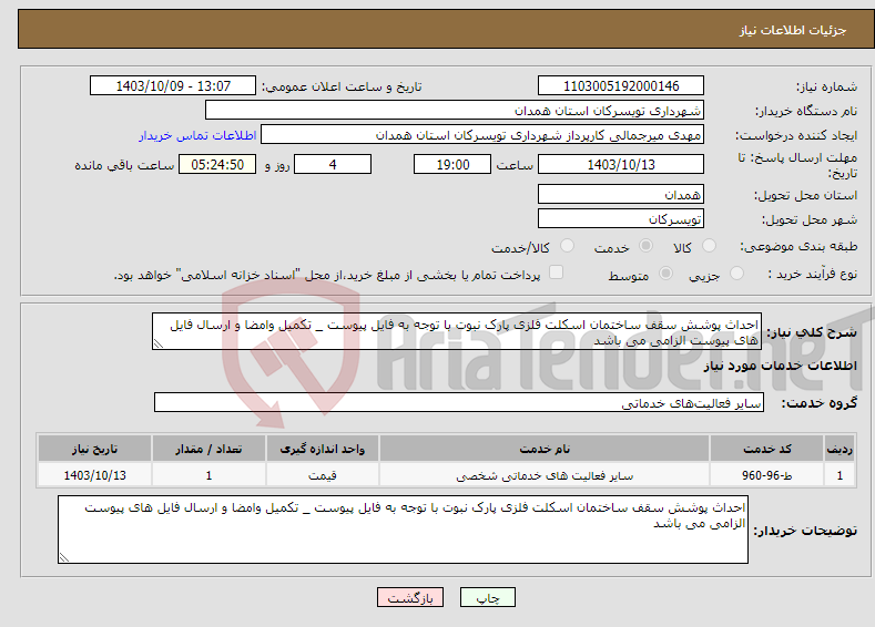 تصویر کوچک آگهی نیاز انتخاب تامین کننده-احداث پوشش سقف ساختمان اسکلت فلزی پارک نبوت با توجه به فایل پیوست _ تکمیل وامضا و ارسال فایل های پیوست الزامی می باشد