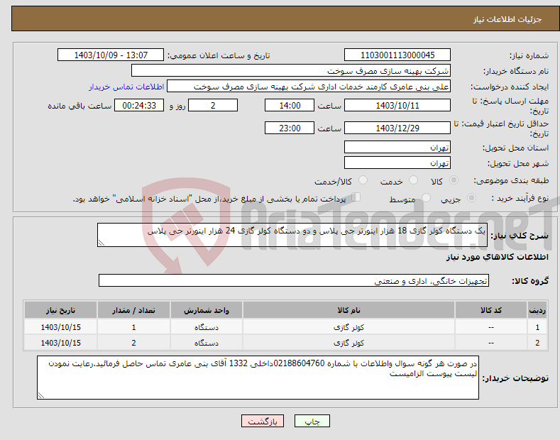 تصویر کوچک آگهی نیاز انتخاب تامین کننده-یک دستگاه کولر گازی 18 هزار اینورتر جی پلاس و دو دستگاه کولر گازی 24 هزار اینورتر جی پلاس