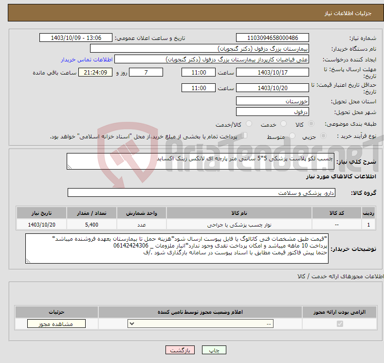 تصویر کوچک آگهی نیاز انتخاب تامین کننده-چسب لکو پلاست پزشکی 5*5 سانتی متر پارچه ای لاتکس زینک اکساید