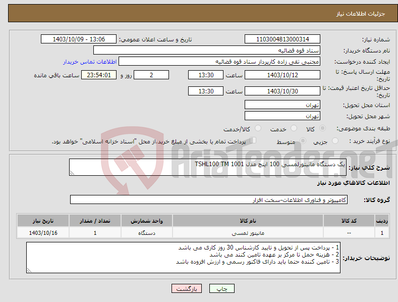 تصویر کوچک آگهی نیاز انتخاب تامین کننده-یک دستگاه مانیتورلمسی 100 اینچ مدل TSHL100 TM 1001