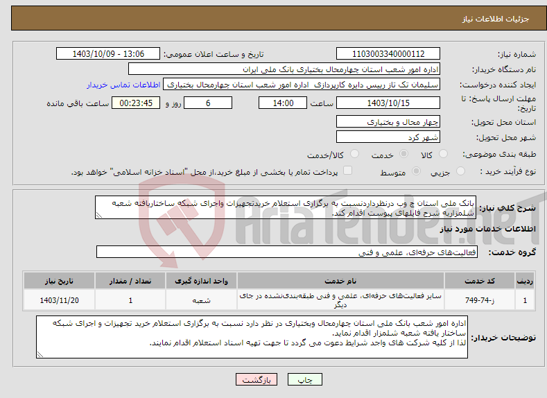 تصویر کوچک آگهی نیاز انتخاب تامین کننده-بانک ملی استان چ وب درنظرداردنسبت به برگزاری استعلام خریدتجهیزات واجرای شبکه ساختاریافته شعبه شلمزاربه شرح فایلهای پیوست اقدام کند.